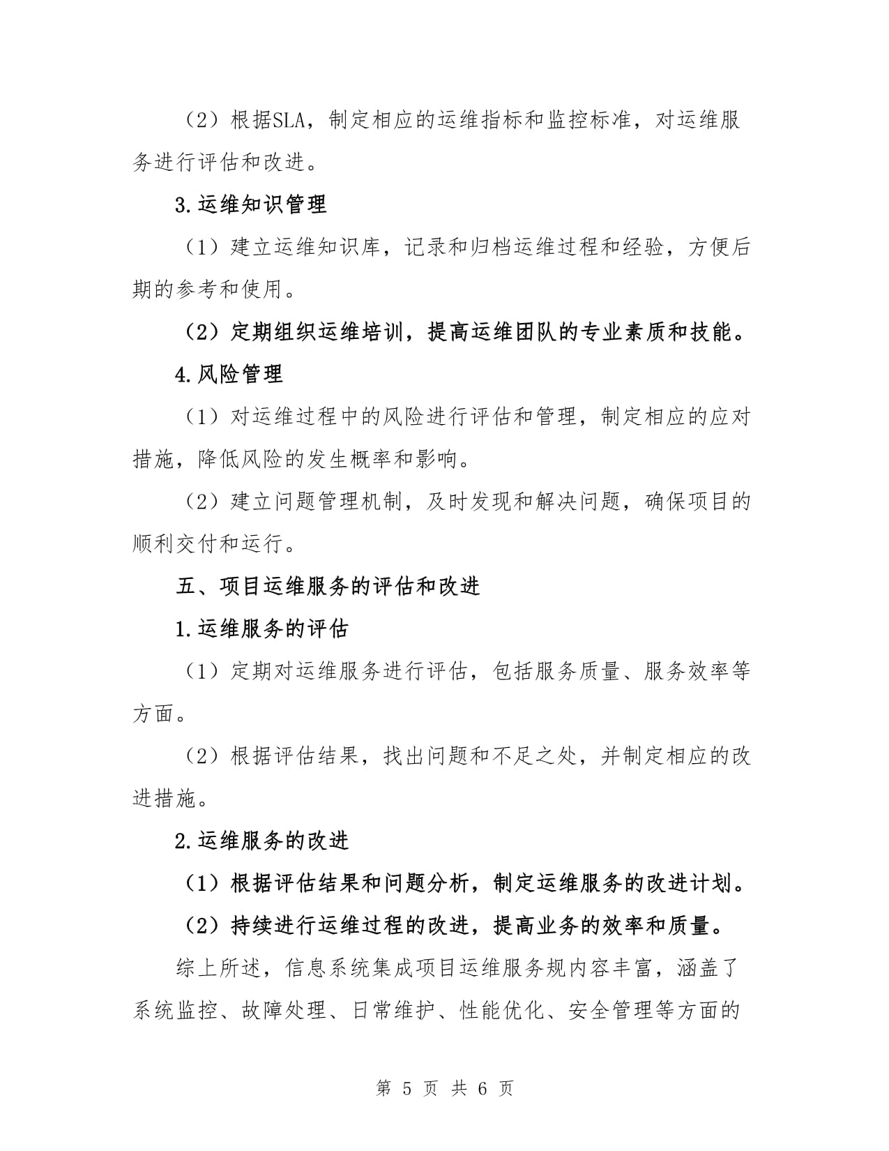 信息系统集成项目运维服务规范与集成服务深度融合策略